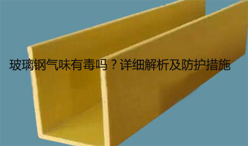 玻璃鋼氣味有毒嗎？詳細解析及防護措施